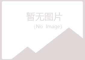 船山区青曼化学有限公司